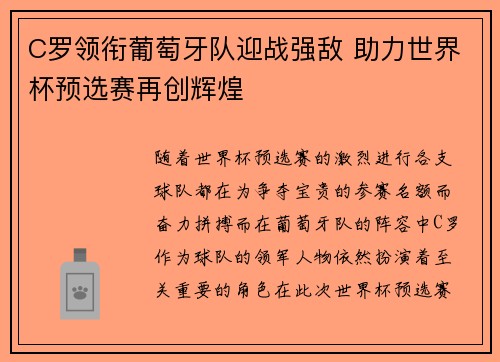 C罗领衔葡萄牙队迎战强敌 助力世界杯预选赛再创辉煌
