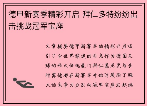 德甲新赛季精彩开启 拜仁多特纷纷出击挑战冠军宝座