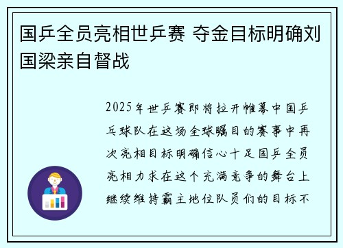 国乒全员亮相世乒赛 夺金目标明确刘国梁亲自督战