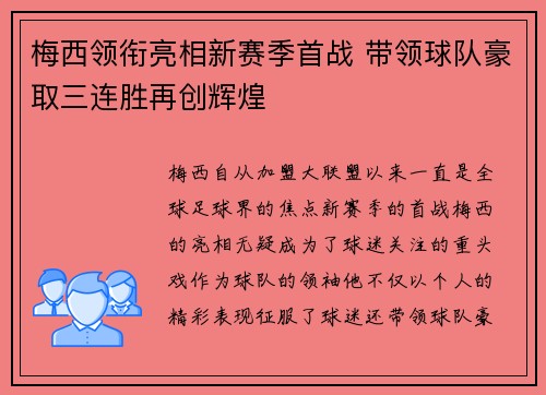 梅西领衔亮相新赛季首战 带领球队豪取三连胜再创辉煌