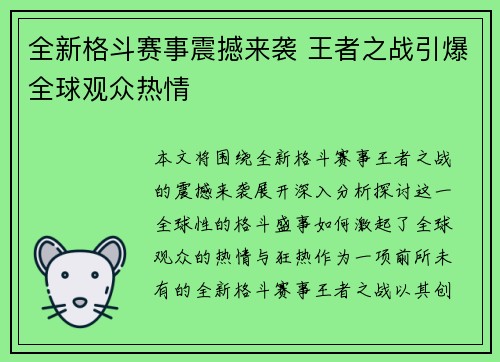 全新格斗赛事震撼来袭 王者之战引爆全球观众热情