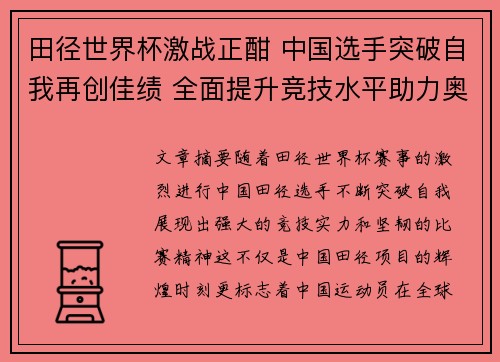 田径世界杯激战正酣 中国选手突破自我再创佳绩 全面提升竞技水平助力奥运备战