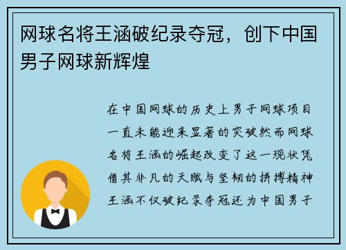 网球名将王涵破纪录夺冠，创下中国男子网球新辉煌