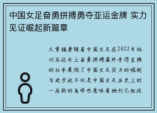 中国女足奋勇拼搏勇夺亚运金牌 实力见证崛起新篇章