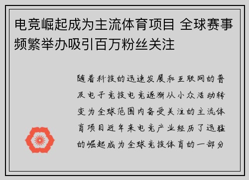 电竞崛起成为主流体育项目 全球赛事频繁举办吸引百万粉丝关注