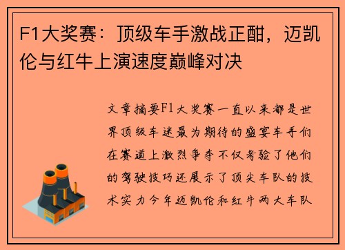 F1大奖赛：顶级车手激战正酣，迈凯伦与红牛上演速度巅峰对决