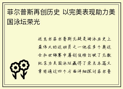 菲尔普斯再创历史 以完美表现助力美国泳坛荣光
