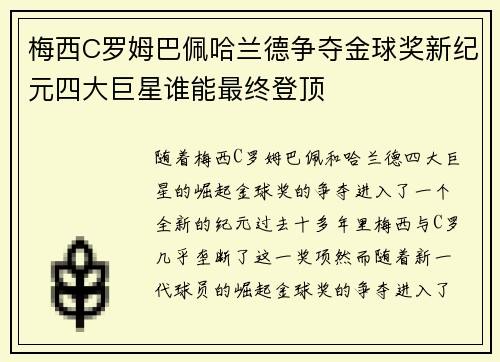 梅西C罗姆巴佩哈兰德争夺金球奖新纪元四大巨星谁能最终登顶