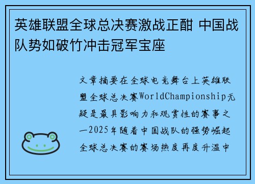 英雄联盟全球总决赛激战正酣 中国战队势如破竹冲击冠军宝座