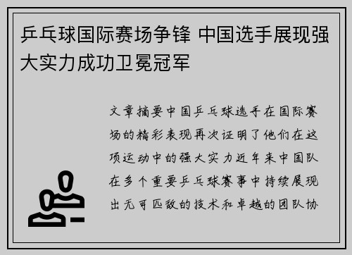 乒乓球国际赛场争锋 中国选手展现强大实力成功卫冕冠军