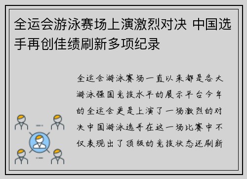 全运会游泳赛场上演激烈对决 中国选手再创佳绩刷新多项纪录