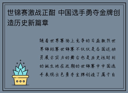 世锦赛激战正酣 中国选手勇夺金牌创造历史新篇章