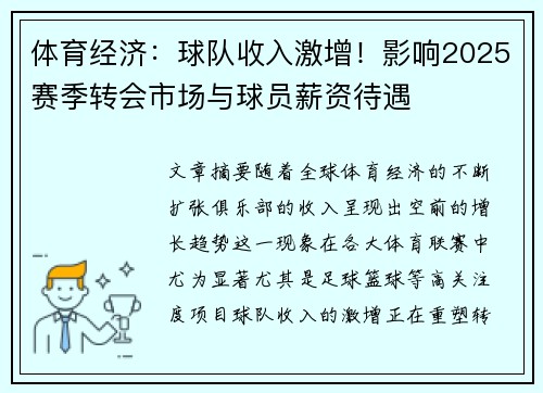 体育经济：球队收入激增！影响2025赛季转会市场与球员薪资待遇