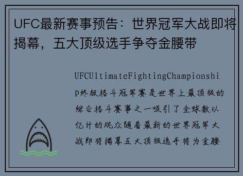 UFC最新赛事预告：世界冠军大战即将揭幕，五大顶级选手争夺金腰带
