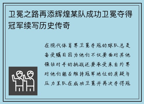 卫冕之路再添辉煌某队成功卫冕夺得冠军续写历史传奇