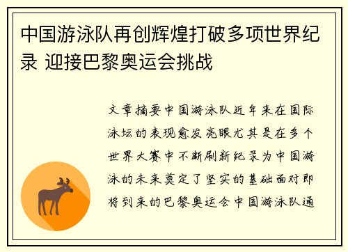 中国游泳队再创辉煌打破多项世界纪录 迎接巴黎奥运会挑战