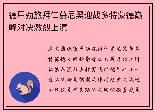 德甲劲旅拜仁慕尼黑迎战多特蒙德巅峰对决激烈上演
