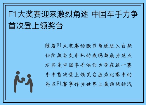 F1大奖赛迎来激烈角逐 中国车手力争首次登上领奖台