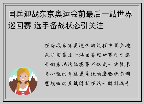 国乒迎战东京奥运会前最后一站世界巡回赛 选手备战状态引关注