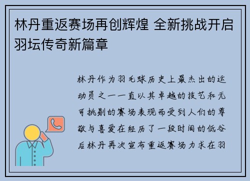 林丹重返赛场再创辉煌 全新挑战开启羽坛传奇新篇章