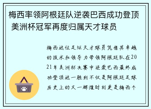 梅西率领阿根廷队逆袭巴西成功登顶 美洲杯冠军再度归属天才球员