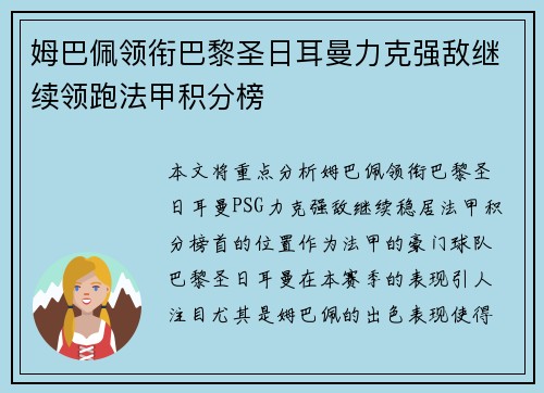 姆巴佩领衔巴黎圣日耳曼力克强敌继续领跑法甲积分榜