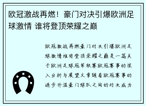 欧冠激战再燃！豪门对决引爆欧洲足球激情 谁将登顶荣耀之巅
