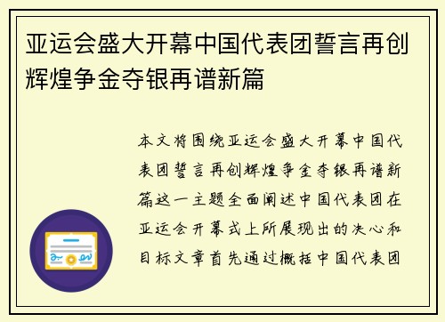 亚运会盛大开幕中国代表团誓言再创辉煌争金夺银再谱新篇