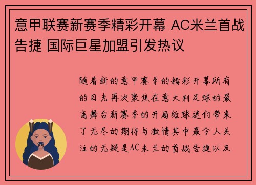 意甲联赛新赛季精彩开幕 AC米兰首战告捷 国际巨星加盟引发热议