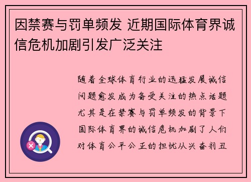 因禁赛与罚单频发 近期国际体育界诚信危机加剧引发广泛关注
