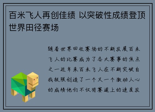 百米飞人再创佳绩 以突破性成绩登顶世界田径赛场