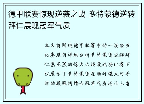 德甲联赛惊现逆袭之战 多特蒙德逆转拜仁展现冠军气质