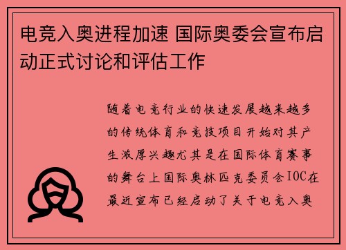 电竞入奥进程加速 国际奥委会宣布启动正式讨论和评估工作