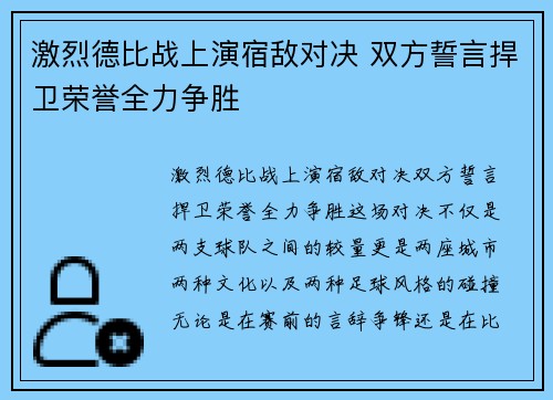 激烈德比战上演宿敌对决 双方誓言捍卫荣誉全力争胜
