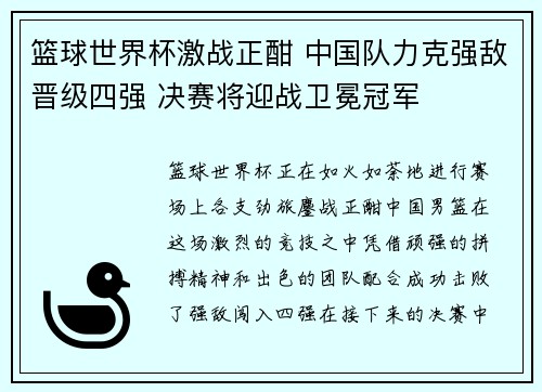 篮球世界杯激战正酣 中国队力克强敌晋级四强 决赛将迎战卫冕冠军