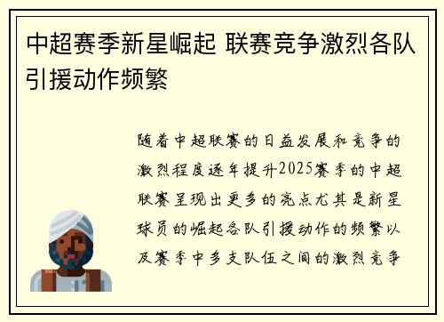 中超赛季新星崛起 联赛竞争激烈各队引援动作频繁