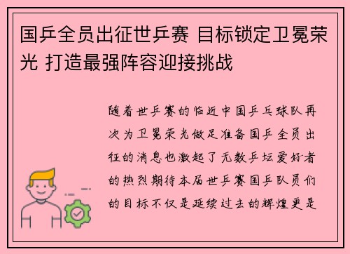 国乒全员出征世乒赛 目标锁定卫冕荣光 打造最强阵容迎接挑战