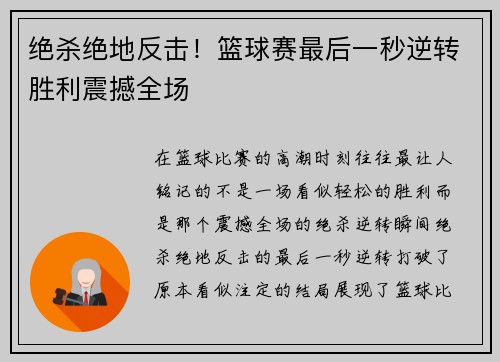 绝杀绝地反击！篮球赛最后一秒逆转胜利震撼全场
