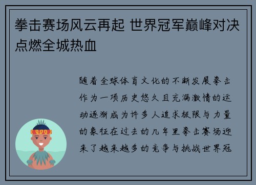 拳击赛场风云再起 世界冠军巅峰对决点燃全城热血