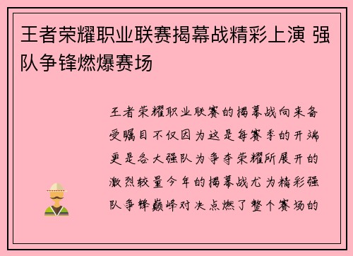 王者荣耀职业联赛揭幕战精彩上演 强队争锋燃爆赛场