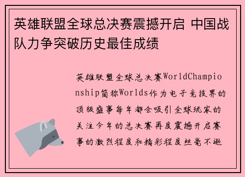 英雄联盟全球总决赛震撼开启 中国战队力争突破历史最佳成绩