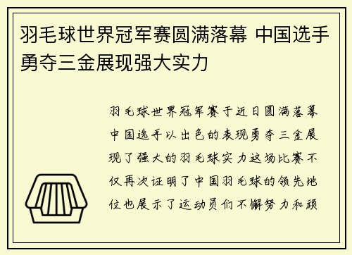 羽毛球世界冠军赛圆满落幕 中国选手勇夺三金展现强大实力