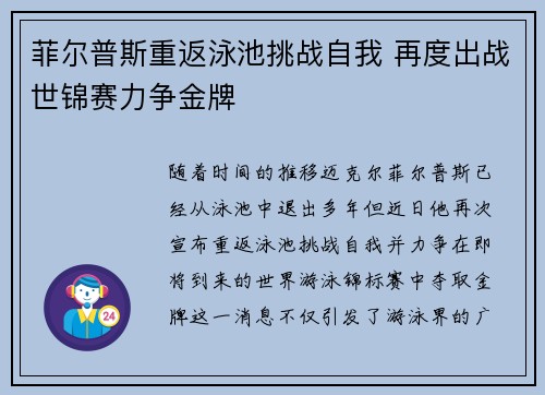 菲尔普斯重返泳池挑战自我 再度出战世锦赛力争金牌