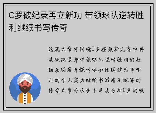 C罗破纪录再立新功 带领球队逆转胜利继续书写传奇