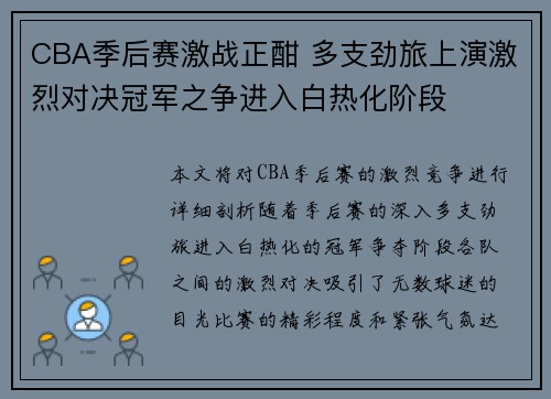 CBA季后赛激战正酣 多支劲旅上演激烈对决冠军之争进入白热化阶段