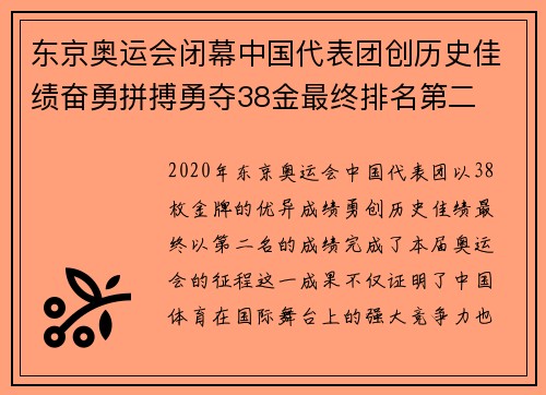 东京奥运会闭幕中国代表团创历史佳绩奋勇拼搏勇夺38金最终排名第二