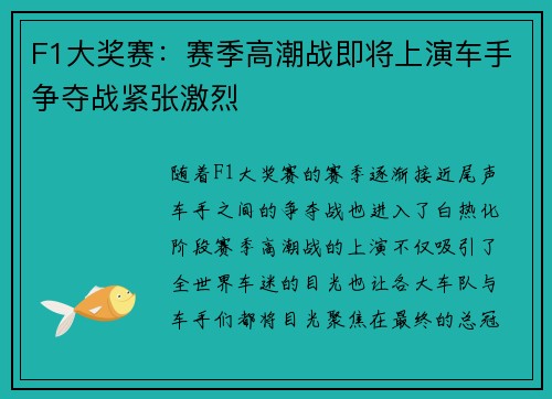 F1大奖赛：赛季高潮战即将上演车手争夺战紧张激烈
