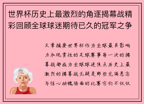 世界杯历史上最激烈的角逐揭幕战精彩回顾全球球迷期待已久的冠军之争正式开启