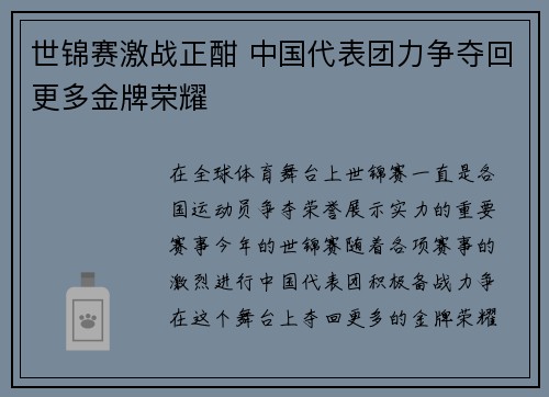世锦赛激战正酣 中国代表团力争夺回更多金牌荣耀