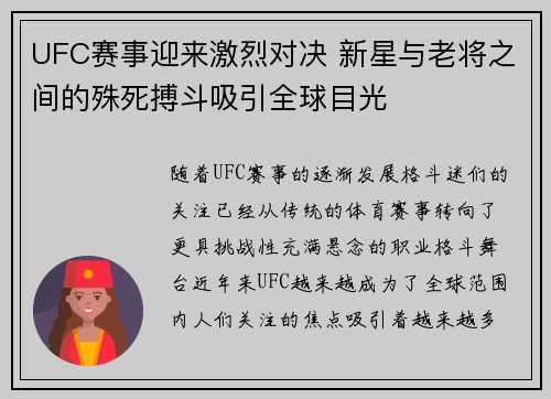 UFC赛事迎来激烈对决 新星与老将之间的殊死搏斗吸引全球目光